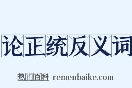 论正统反义词是什么意思的图片